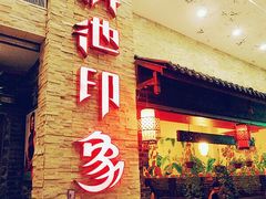 -滇池印象原生态火锅(南开大悦城店)