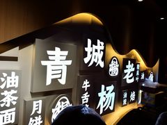 -杨老大焙子月饼干货(宽巷子民族美食街店)