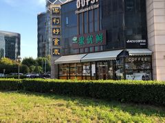 -卖呆儿咖啡(望京店)