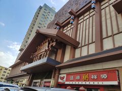 -青水瓦台汤泉(新华店)