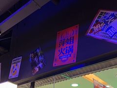 -萍姐火锅·公路夜市(打浦桥日月光店)