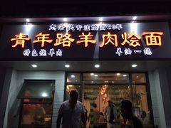 门面-青年路烩面馆(绿地世纪城店)