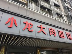 门面-小龙大肉面馆