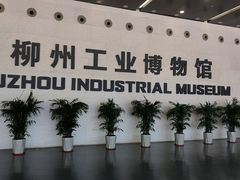 -柳州工业博物馆