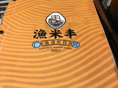 -渔米丰·广府鱼汤米线(光明广场店)