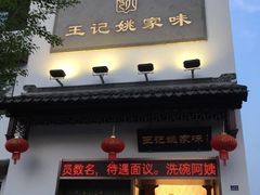 -王记姚家味·地道苏帮菜(凤凰街店)