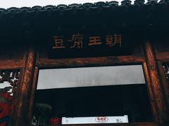 门面-品腐记·豆腐王朝(老门东总店)