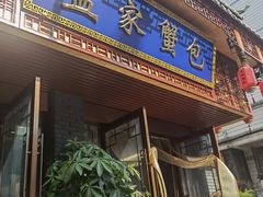 -孟家蟹包(锦绣街店)