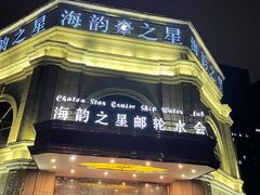 -海韵之星邮轮水会(明发商业广场店)