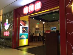 iphone_upload_pic-新辣道鱼火锅(领展购物广场·中关村店)