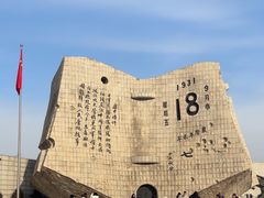 -沈阳“九·一八”历史博物馆