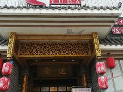 门面-重庆渝达老火锅(春熙路店)