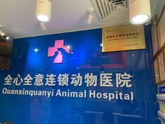 -全心全意连锁动物医院·特色中医诊疗(会城门分院)