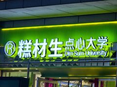 -糕材生•糕点•生日蛋糕(钟楼街店)