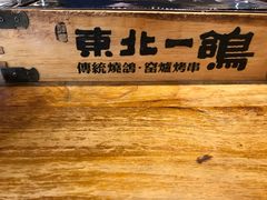 -東北一鴿(繁荣路店)