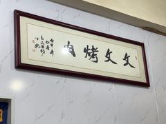 -文文烤肉(大皮院店)