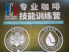 -PCA专业咖啡技能训练营(西南重庆总部)