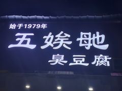 -五娭毑臭豆腐(黄兴南路店)