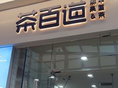 -茶百道(太原茂业天地店)