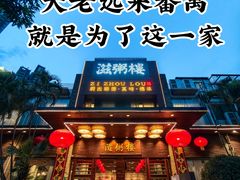 -滋粥楼·顺德菜(番禺广场总店)