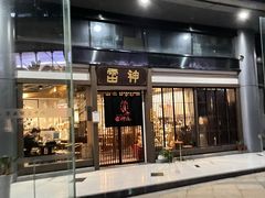 门面-雷神拉面(财富中心玉米楼店)