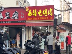 -王记西鎮电烤肉(汶上路店)