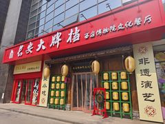 -长安大牌档之西安博物院文化餐厅(中贸店)