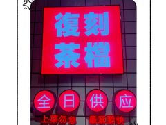 -孖记茶档·热腾茶餐(荔湾领展广场店)