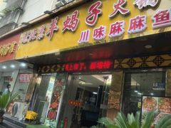 -香满锅老北京羊蝎子火锅·家常菜(新街口店)