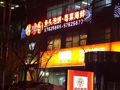 门面-九妙坊(牡丹园店)