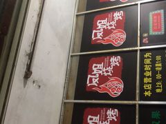 门面-凤姐烧烤(水街商场店)