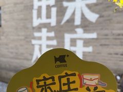 -出走咖啡·面包(宋庄店)