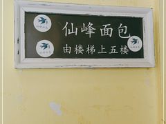 -仙峰天然面包(迎宾路店)