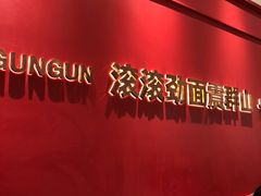 -震山堂·手工劲面(仓山万达店)