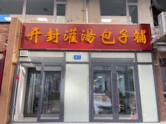 门面-开封灌汤包子铺(尚志大街店)