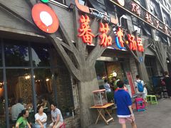 -蕃茄述·好汤自然来(江汉路店)