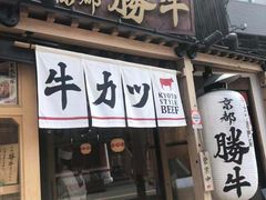 -炸牛排 京都胜牛(京都站前店)