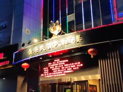 -香港美食大酒楼