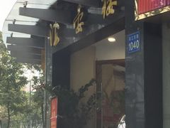 门面-岭南海晏楼(滨江东总店)