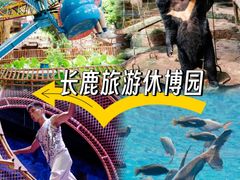 -长鹿旅游休博园