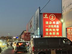-京贸物联批发市场