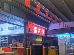 -蜀大侠火锅.川剧变脸(龙泉世茂店)