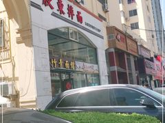 -竹青胶东摔面(黄岛开发区店)