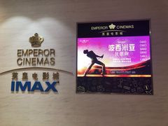 -英皇电影城(英皇集团中心IMAX店)