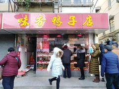 门面-味香鸭子店(汉口西路店)