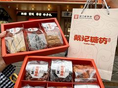 -戴记糖坊(西马路店)