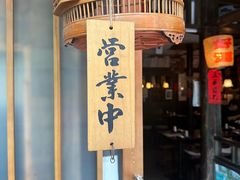 -三酉星·枫·山風与野菜(上海总店)