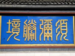 -红螺寺