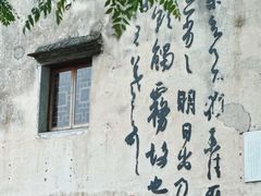 -绍兴书圣故里景区
