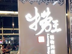 -捞王锅物料理(上海世茂广场店)